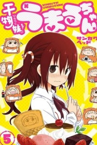 Книга Двуличная сестрёнка Умару-тян! (Himouto! Umaru chan) Том 5