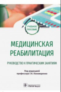 Книга Медицинская реабилитация. Руководство к практическим занятиям