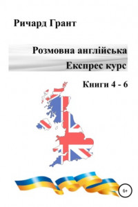 Книга Розмовна англійська. Експрес курс. Книги 4 – 6