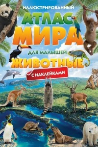 Книга Иллюстрированный атлас мира для малышей. Животные . С наклейками