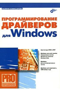 Книга Программирование драйверов для Windows