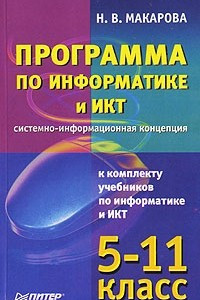 Книга Программа по информатике и ИКТ. Системно-информационная концепция