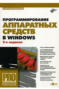 Книга Программирование аппаратных средств в Windows
