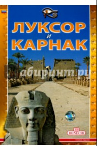 Книга Луксор и Карнак