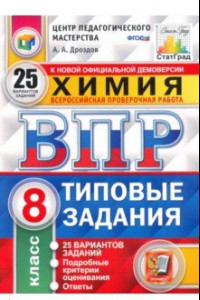 Книга ВПР. Химия. 8 класс. Типовые задания. 25 вариантов. ФГОС