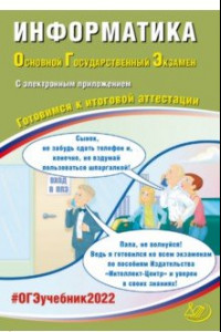 Книга ОГЭ 2022 Информатика. Готовимся к итоговой аттестации (в комплекте с электронным приложением)