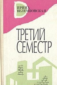 Книга Третий семестр