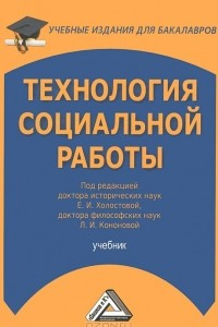 Книга Технология социальной работы