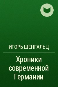 Книга Хроники современной Германии