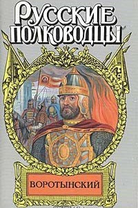 Книга Воротынский