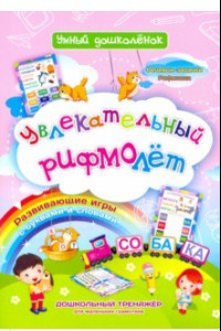 Книга Увлекательный рифмолёт. Дошкольный тренажер с речевыми задачками и рифмовками для маленьких грамот.