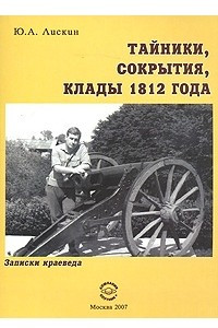 Книга Тайники, сокрытия, клады 1812 года. Записки краеведа