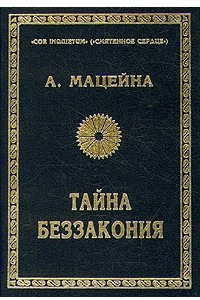 Книга Тайна беззакония