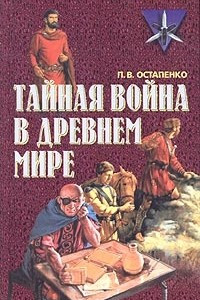 Книга Тайная война в древнем мире