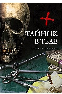 Книга Тайник в теле