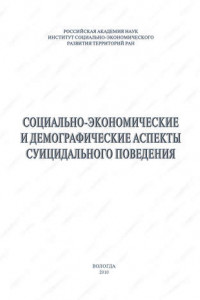 Книга Социально-экономические и демографические аспекты суицидального поведения