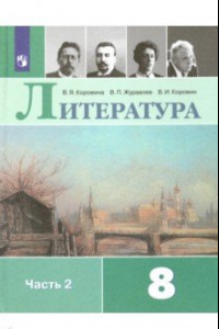 Книга Литература. 8 класс. Учебник. В 2-х частях. ФП. ФГОС