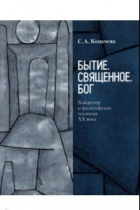 Книга Бытие. Священное. Бог. Хайдеггер и философская теология ХХ века