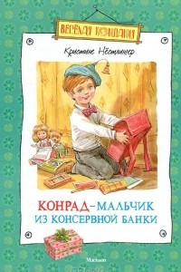 Книга Конрад - мальчик из консервной банки