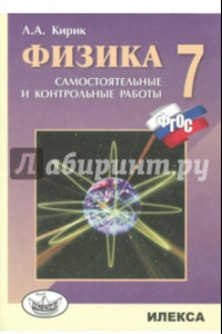 Книга Физика. 7 класс. Разноуровневые самостоятельные и контрольные работы. ФГОС