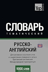 Книга Русско-английский (британский) тематический словарь. Международная транскрипция