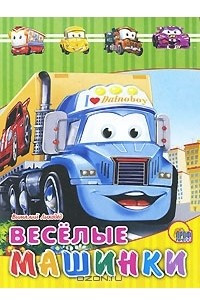 Книга Веселые машинки