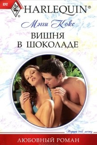 Книга Вишня в шоколаде