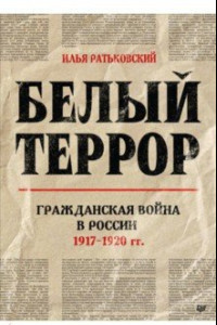 Книга Белый террор. Гражданская война в России. 1917-1920 гг.