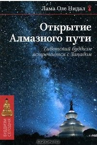 Книга Открытие Алмазного пути. Тибетский буддизм встречается с Западом