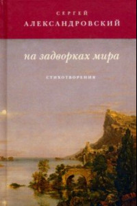 Книга На задворках мира