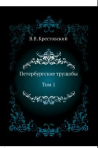 Книга Петербургские трущобы. Том 1