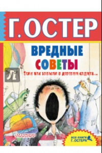 Книга Вредные советы. Если вас забыли в детском садике...