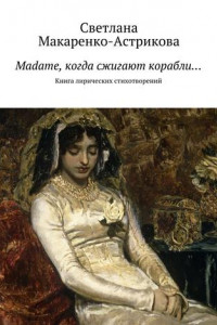 Книга Madame, когда сжигают корабли…