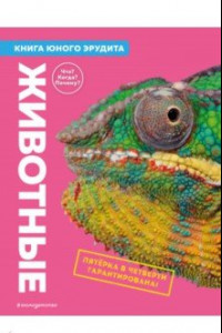 Книга Животные. Книга юного эрудита