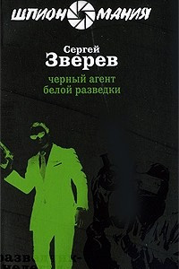 Книга Черный агент белой разведки