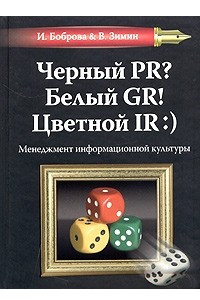 Книга Черный PR? Белый GR! Цветной IR:). Менеджмент информационной культуры