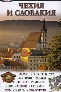 Книга Чехия и Словакия. Иллюстрированный путеводитель