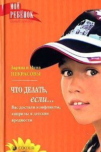 Книга Что делать, если. .. Вас достали конфликты, капризы и детские вредности