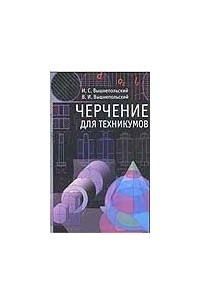 Книга Черчение для техникумов