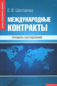 Книга Международные контракты. Правила составления