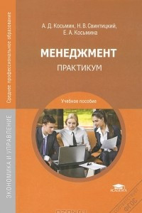 Книга Менеджмент. Практикум