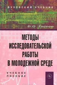 Книга Методы исследовательской работы в молодежной среде