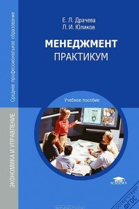 Книга Менеджмент. Практикум