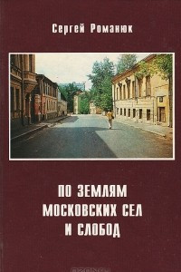 Книга По землям московских сел и слобод