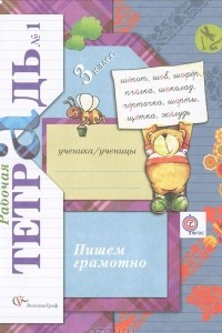 Книга Пишем грамотно. 3 класс. Рабочая тетрадь №1