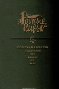 Книга Повести и рассказы писателей XIX начала XX века