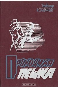 Книга Проходная пешка