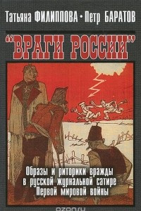 Книга Враги России. Образы и риторики вражды в русской журнальной сатире Первой мировой войны