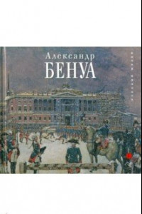 Книга Александр Бенуа. К 150-летию со дня рождения