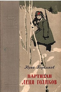 Книга Партизан Леня Голиков